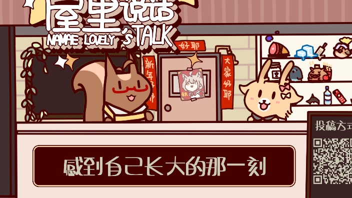 屋里说话 长大的那一刻