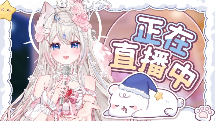 【弹唱】天使猫猫演唱中 的封面图