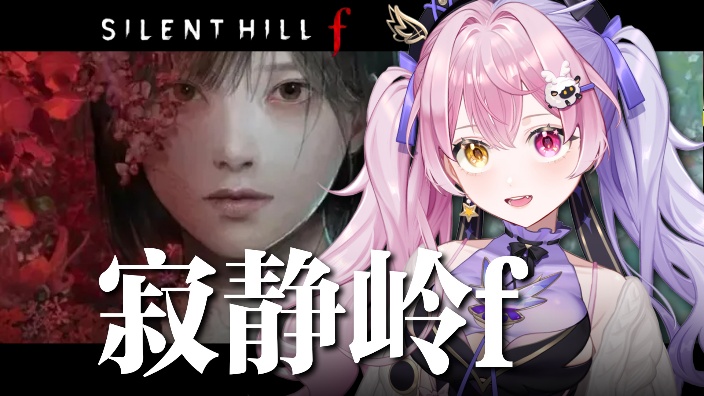 寂静岭f首发！听说是武力型JK