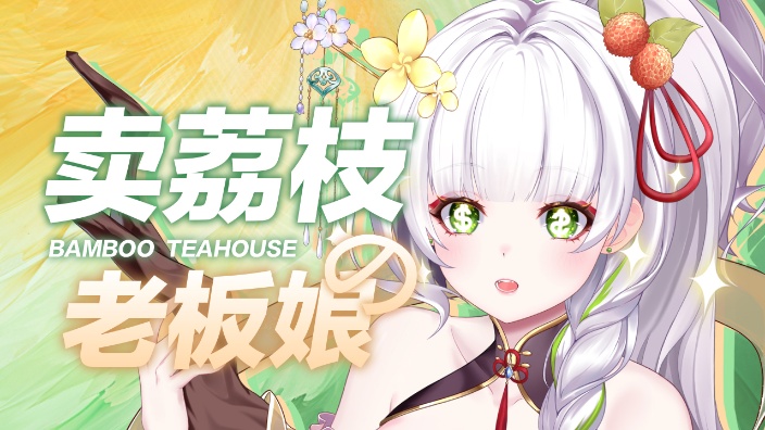 暑假工勤工俭学卖荔枝 的封面图