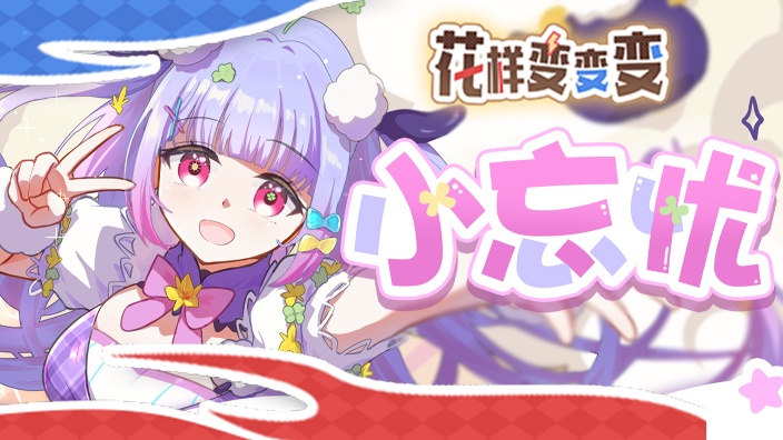 【怀旧主题歌杂】花样变变变