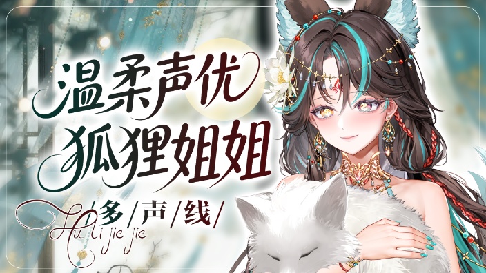 【新V 声控首选】温柔声优姐姐 的封面图
