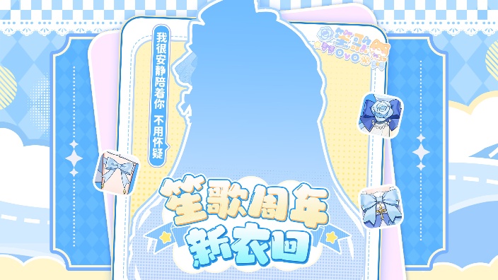 笙歌周年新衣回！ 的封面图