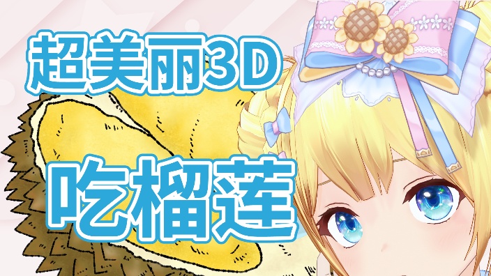 【B限】超美丽3D吃榴莲