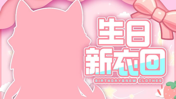 祝自己生日快乐啊 的封面图