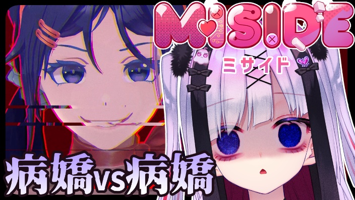 【B限】病嬌VS病嬌!米塔 MiSide 的封面图