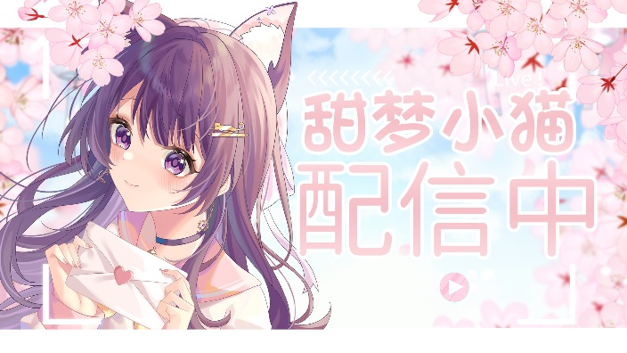 【歌杂】是你的小猫呀~ 的封面图