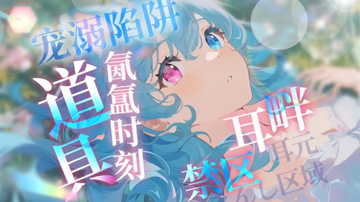 3D麦 丨 小猫耳畔呢喃