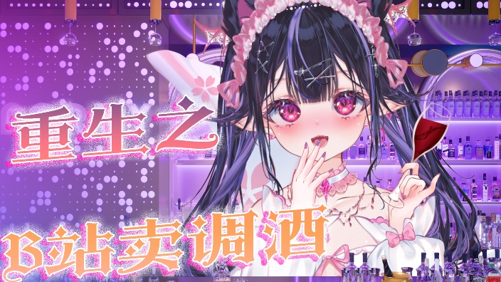 【VRC】酒吧老板娘营业中~♥