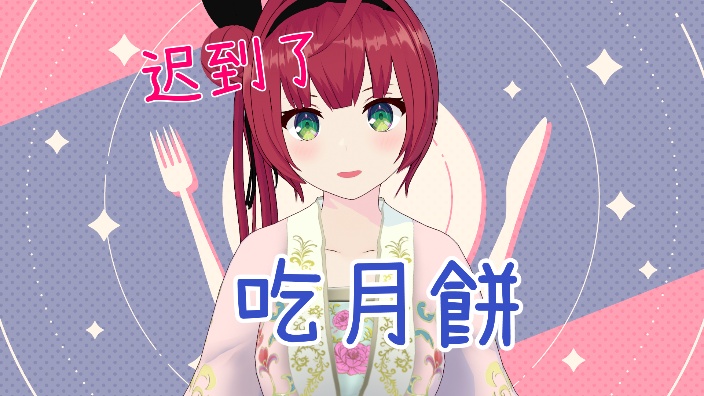 【日V】夜茶会！吃月餅【B限】 的封面图