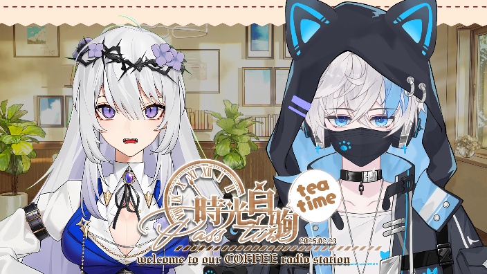【时光白驹teatime】第十四期 的封面图