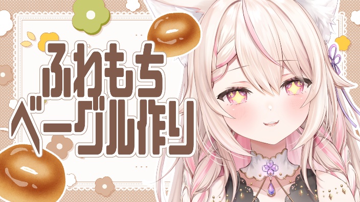【超美丽3D】贝果制作!