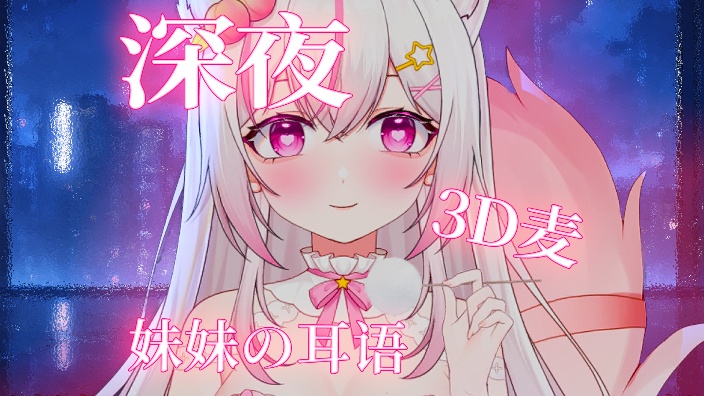 【3D麦】耳朵好痒啊~