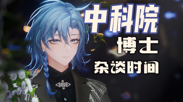 你的赛博学长