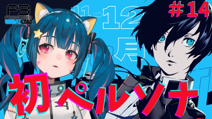 《Persona3R》 的封面图