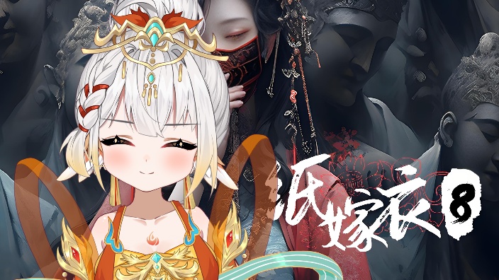菜鸟玩纸嫁衣8 的封面图
