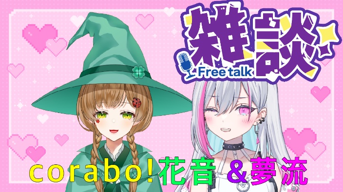【新日vB限】korabo!花音&夢流 的封面图