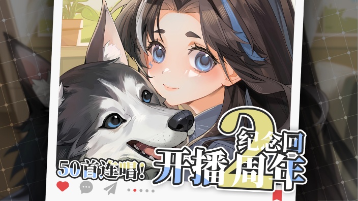 【50首】是谁开播2岁了