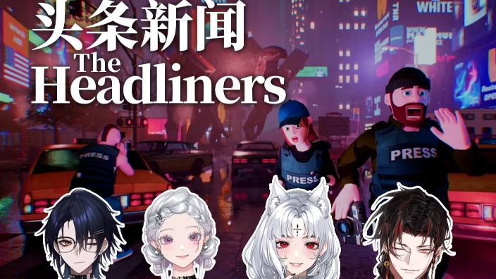 联动:逃生小队之《头条新闻》 的封面图