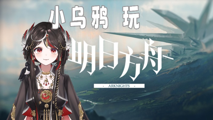 小乌鸦玩玩方舟捏 的封面图