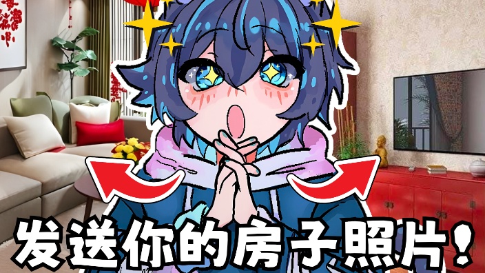 让我们看看我的观众的房子！！！ 的封面图