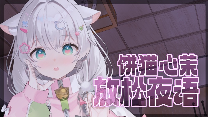 放松治癒 的封面图