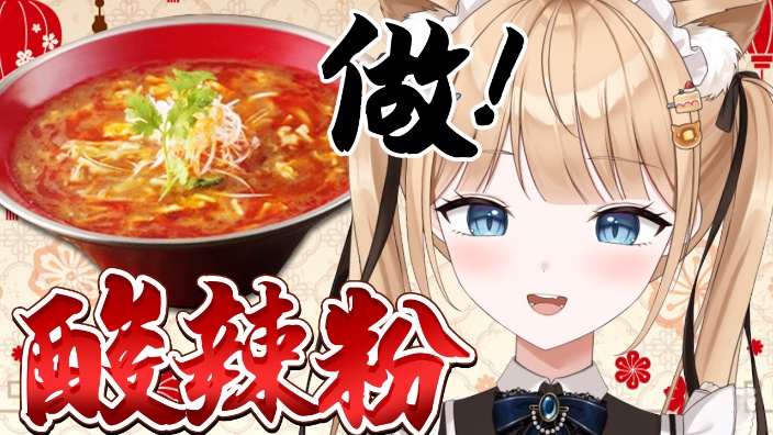 【B限】料理仙人UI启动做酸辣粉【日V】