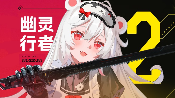 幽灵行者II 的封面图