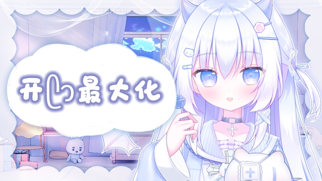 ♡想拥有被喜欢的能力♡ 的封面图