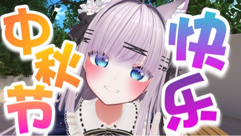 【B限】中秋节快乐3Ⅾ!!【日V】 的封面图