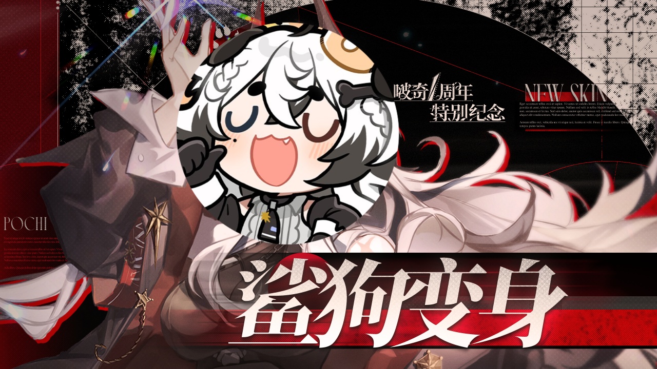 想你啦~鲨狗想你啦!