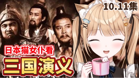 【B限】一起看三国【日V】 的封面图