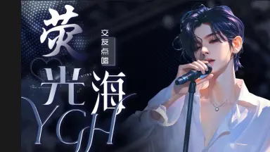 荧光海交友点唱-新厅开业