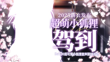 限时音声活动开启！新年快乐！ 的封面图