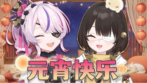 和Maria前辈一起元宵聊天