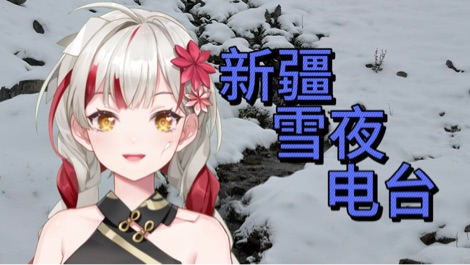 被大雪困住21小时的是谁呢? 的封面图