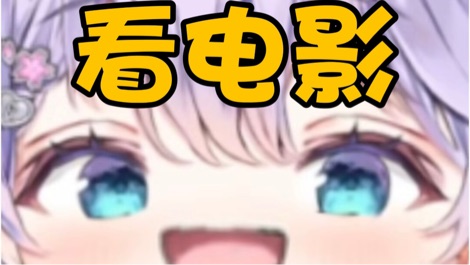 【B限】看电影直播！【日V 】 的封面图