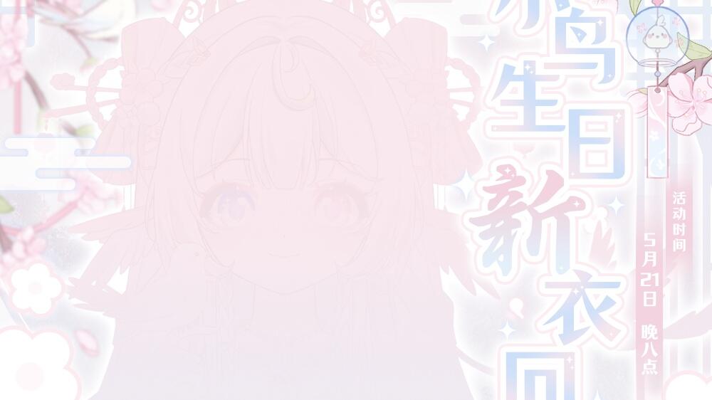 超甜活泼的小花神小鸟