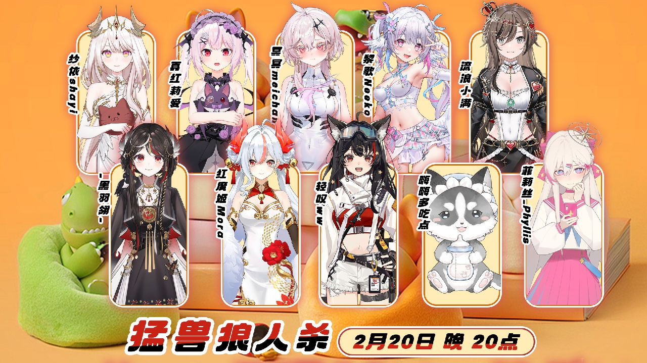 猛兽狼人杀！ 的封面图