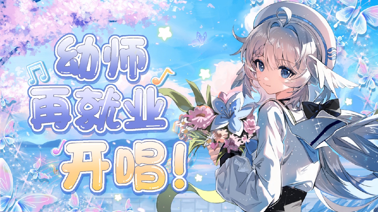 【歌势】幼师的再就业 的封面图