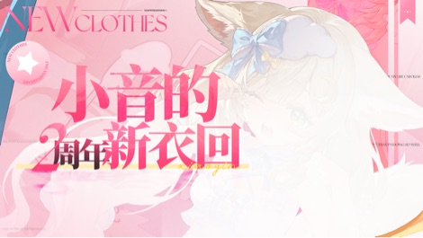 两周年新衣回活动进行中~ 的封面图