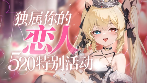 恋人之夜~520的秘密会话~ 的封面图