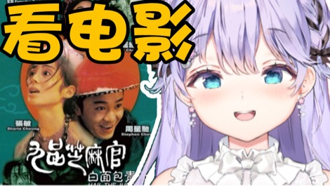 【B限】看《九品芝麻官》【日V】 的封面图