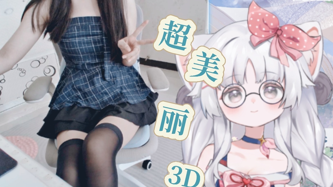 【超美丽3D】保证比封面好看 的封面图