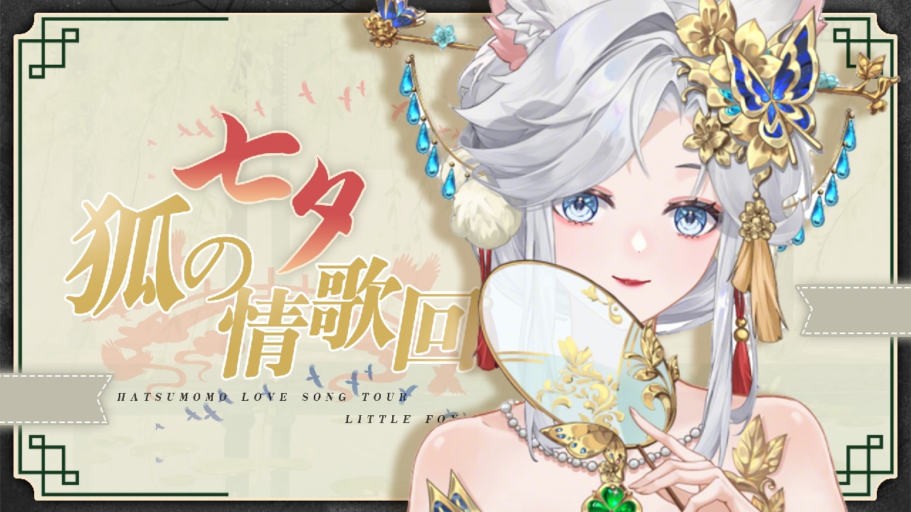七夕50连唱歌回 的封面图