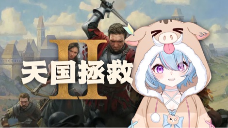 天国拯救2！ 的封面图