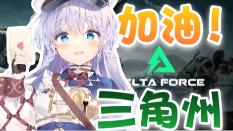 【B限】加油！三角洲！！！【日V】 的封面图