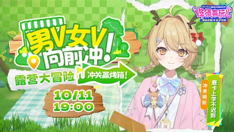 【3D】男V女V向前冲 露营大冒险！ 的封面图