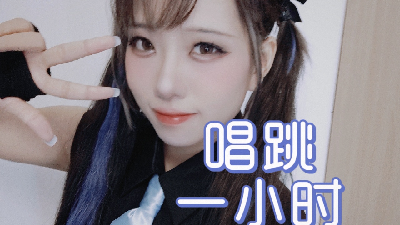 直播唱跳~互联网地偶 的封面图