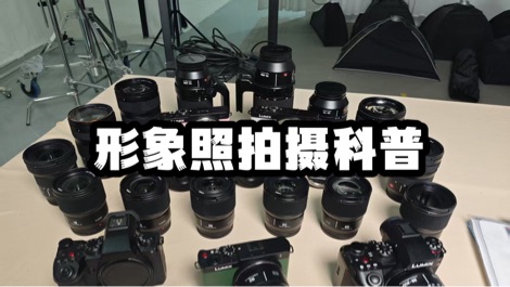 形象照拍摄现场【科普回】 的封面图